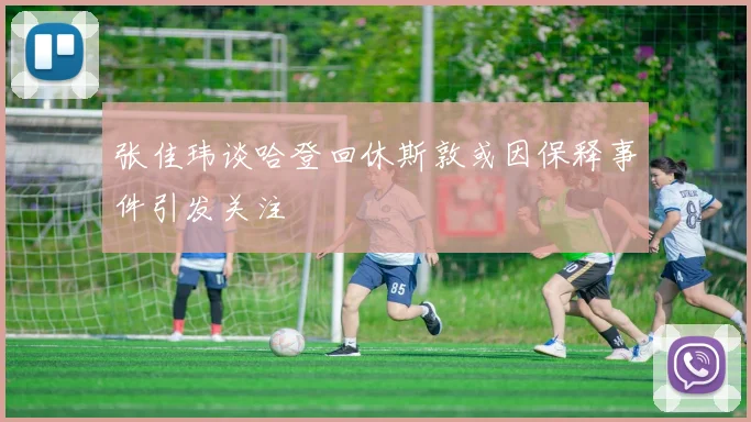 张佳玮谈哈登回休斯敦或因保释事件引发关注